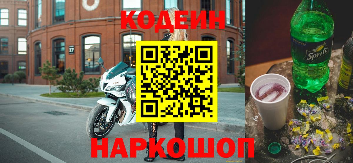 Кодеин Purple Drank  Вход с VPN  Codein напиток Lean (лин)  Будённовск 